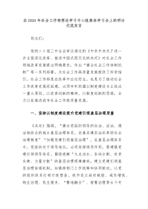 在2024年社会工作部理论学习中心组集体学习会上的研讨交流发言