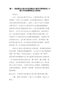 某县委办公室主任在县委办公室学习贯彻党的二十届三中全会精神会议上的讲话（精选10篇）