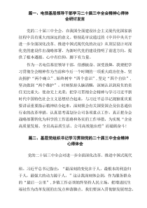 电信基层领导干部学习二十届三中全会精神心得体会研讨发言（12篇详参）