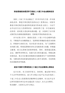 财经领域政协委员学习党的二十届三中全会精神发言材料（9篇材料）