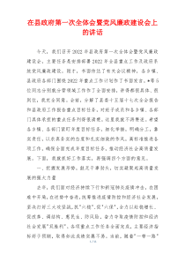 (参考)在县政府第一次全体会暨党风廉政建设会上的讲话