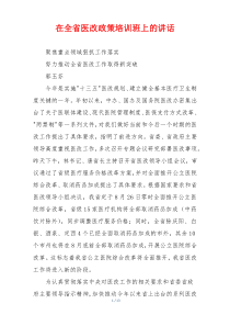 (参考)在全省医改政策培训班上的讲话