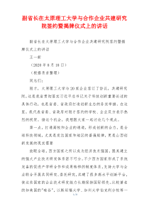 副省长在太原理工大学与合作企业共建研究院签约暨揭牌仪式上的讲话