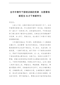 全市中青年干部培训班的党课壮筋骨有新担当长才干有新作为