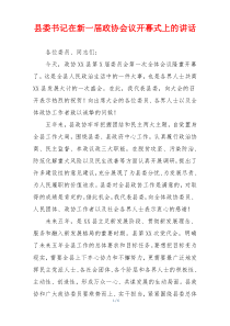 县委书记在新一届政协会议开幕式上的讲话