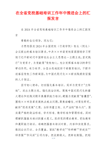 在全省党校基础培训工作年中推进会上的汇报发言