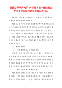 县医疗保障局关于XX市基本医疗保险基金专项审计发现问题整改情况的报告