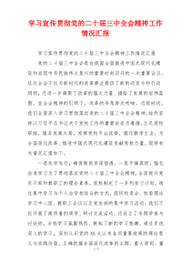 学习宣传贯彻党的二十届三中全会精神工作情况汇报