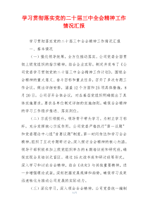 学习贯彻落实党的二十届三中全会精神工作情况汇报