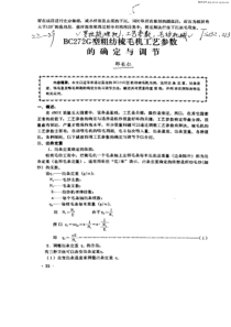 BC272G型粗纺梳毛机工艺参数的确定与调节