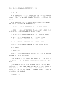 XXXX年黑龙江省医疗卫生系列高级专业技术职务任职资格评审标准