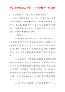 学习贯彻党的二十届三中全会精神工作总结