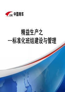 班组长系列资料9精益标准化班组建设与管理