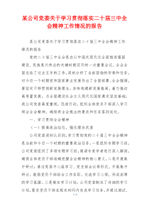 某公司党委关于学习贯彻落实二十届三中全会精神工作情况的报告