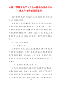 市医疗保障局关于8月全市医保信息化标准化工作考核情况的通报