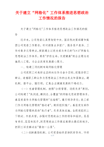 关于建立“网格化”工作体系推进思想政治工作情况的报告