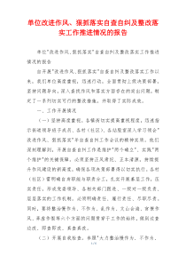 单位改进作风、狠抓落实自查自纠及整改落实工作推进情况的报告