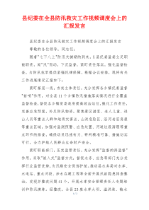 县纪委在全县防汛救灾工作视频调度会上的汇报发言