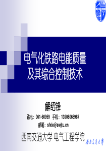 电气化铁路电能质量及其综合补偿技术