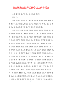 在全镇安全生产工作会议上的讲话三