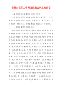 在重点项目工作调度推进会议上的讲话