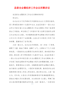 县委全会暨经济工作会议闭幕讲话