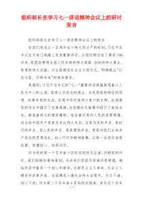 组织部长在学习七一讲话精神会议上的研讨发言