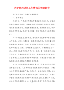 关于我州供热工作情况的调研报告