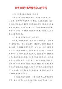 在学校青年教师座谈会上的讲话