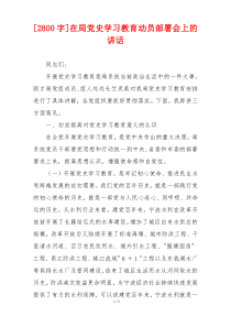 [2800字]在局党史学习教育动员部署会上的讲话