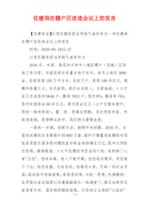 住建局在棚户区改造会议上的发言