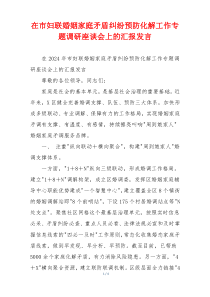 在市妇联婚姻家庭矛盾纠纷预防化解工作专题调研座谈会上的汇报发言