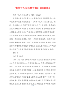 党的十九大以来大事记20242024