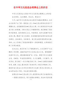 在中华文化促进会理事会上的讲话