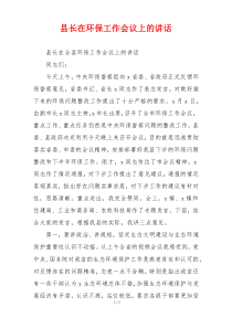 县长在环保工作会议上的讲话