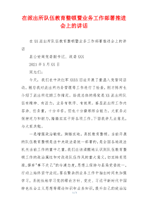 在派出所队伍教育整顿暨业务工作部署推进会上的讲话