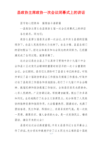 县政协主席政协一次会议闭幕式上的讲话