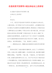 在县扶贫开发领导小组全体会议上的讲话