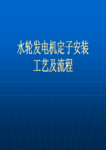 水轮发电机定子安装工艺及流程课件（PPT45页)