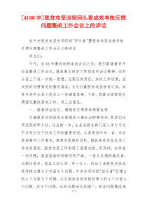 [4100字]脱贫攻坚巡视回头看成效考核反馈问题整改工作会议上的讲话