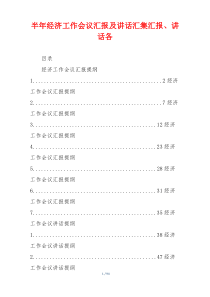 半年经济工作会议汇报及讲话汇集汇报、讲话各