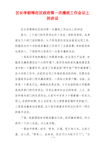 区长李朝锋在区政府第一次廉政工作会议上的讲话