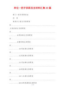 单位一把手供职发言材料汇集30篇