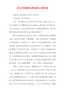 在公司技能比武活动上的讲话