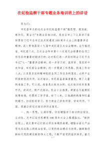 在纪检监察干部专题业务培训班上的讲话