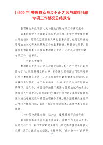 [4600字]整理群众身边不正之风与腐败问题专项工作情况总结报告