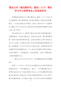 国企公司“建功新时代，喜迎二十大”理论学习中心组联学会上的总结发言