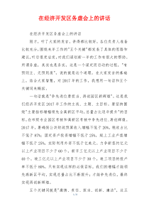 在经济开发区务虚会上的讲话