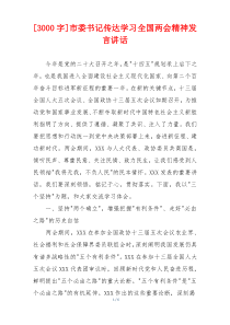 [3000字]市委书记传达学习全国两会精神发言讲话