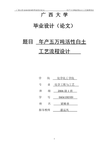 年产五万吨活性白土工艺流程设计